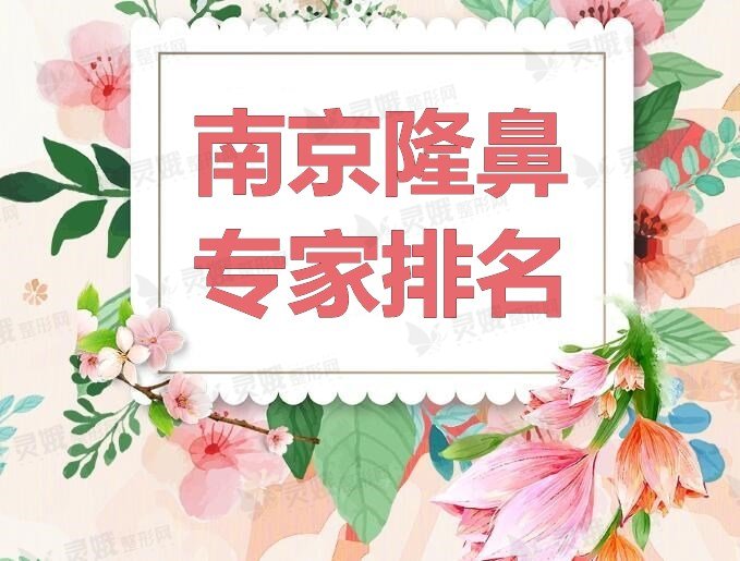 南京隆鼻专家排名：赵其中&曹海峰&顿兆等，谁是南京的“鼻王”？