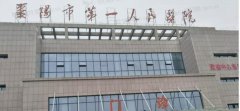 襄阳市第一人民医院脱毛多少钱？2021价格参考表+整形专家+大腿脱毛案例