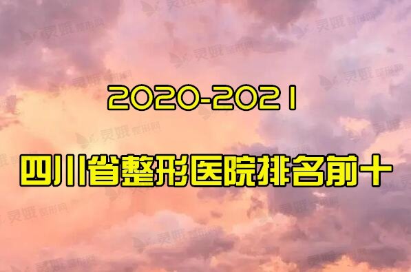 2020-2021四川省整形医院排名前十