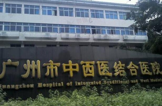 广州市中西医结合医院