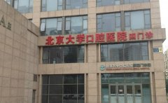北京好的口腔医院排名|北大口腔、协和、世纪坛等上榜！技术哪家强？