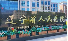 2021-2022辽宁省隆胸医院排名前十有哪些？这几家都是正规的医院哦