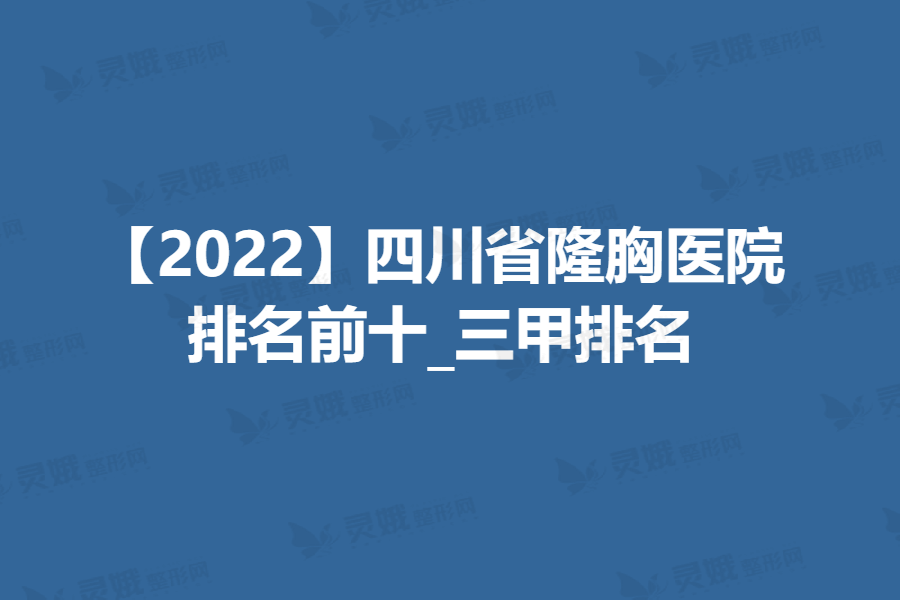 【2022】四川省隆胸医院
