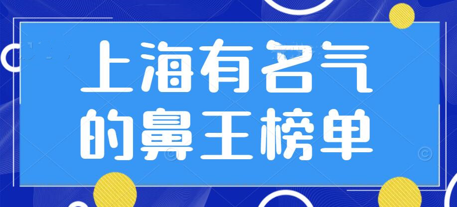 2022上海有名气的鼻王榜单，王勇&相雨&牛永敢，谁的技术更好？