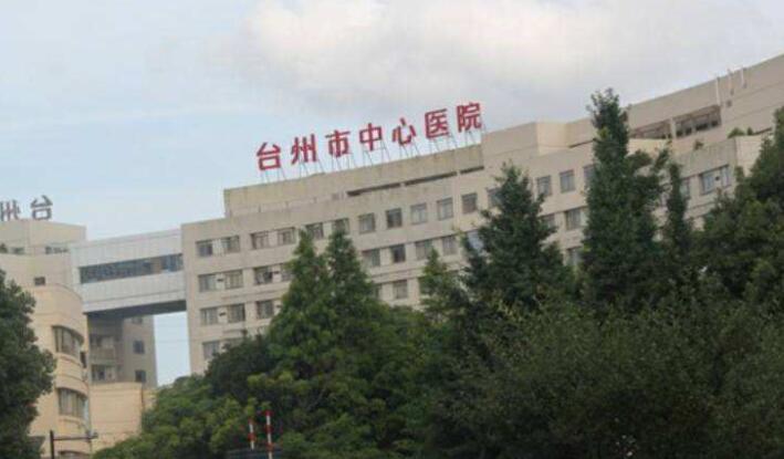 台州市中心医院看痘痘怎么样？术后会留下痘印吗？费用是多少？价格表2022