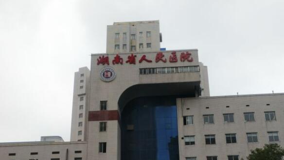 湖南省人民医院.jpg