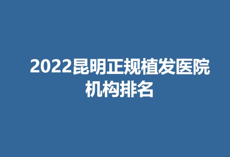 2022昆明正规植发医院机构排名.jpg
