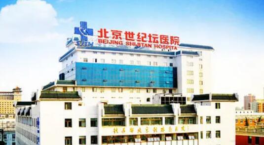 北京世纪坛医院整形外科.jpg