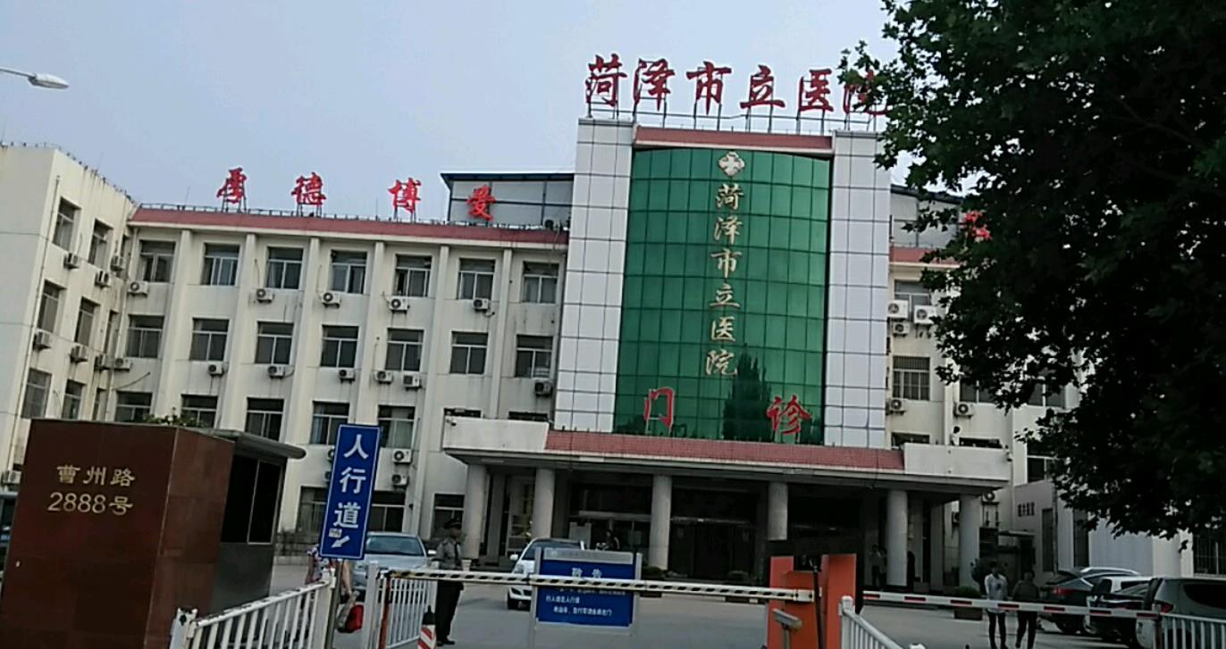 菏泽市立医院图片