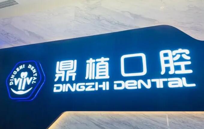 上海私人牙科医院排名榜单公布！鼎植口腔、维乐口腔通通上榜！