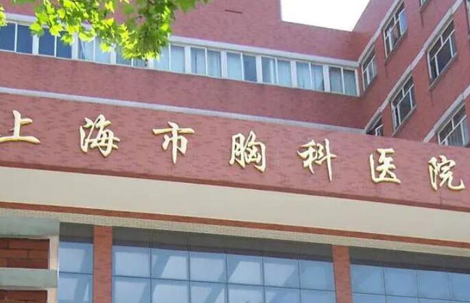 上海胸科医院.jpg