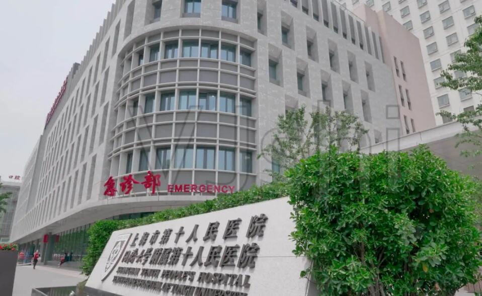 上海第十人民医院.jpg