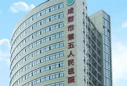 成都市第五人民医院01.jpg