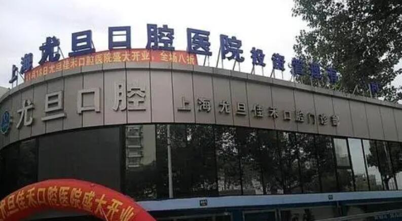 上海尤旦口腔医院.jpg