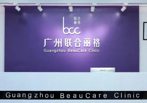 广州联合丽格医疗美容医院电话，医生信息与实力更新！