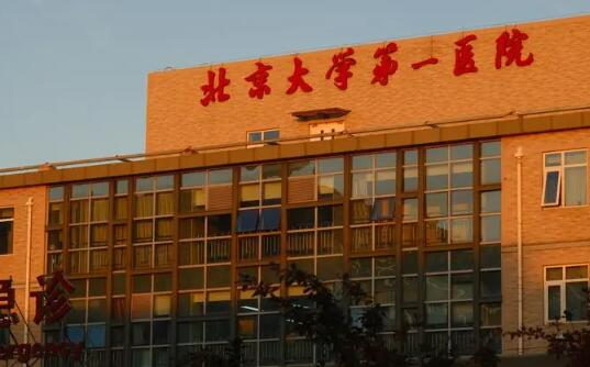 北京大学第一医院可以做激光脱毛吗？多少钱？有医院、医生简介的分享