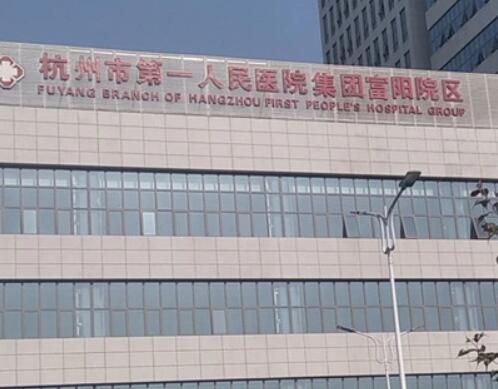 杭州市第一人民医院可以做激光脱毛吗？多少钱？激光脱毛手术之后应该做什么？