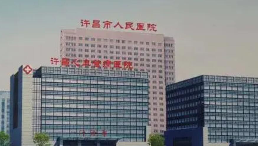 许昌市人民医院.jpg