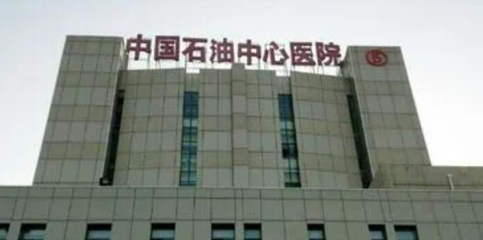 中国石油中心医院.jpg