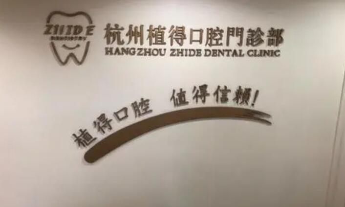 杭州市种植牙齿好的医院名单汇总！来看看有没有你选中的医院！