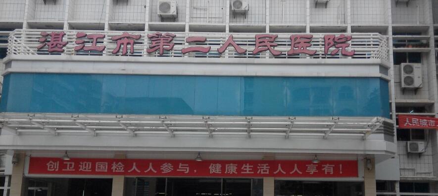 湛江激光祛斑哪个医院好？2023医院排行榜更新！