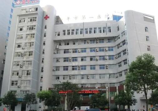 福建省南平第一医院有激光祛斑吗？医院简介、医生推荐以及案例点评分享！