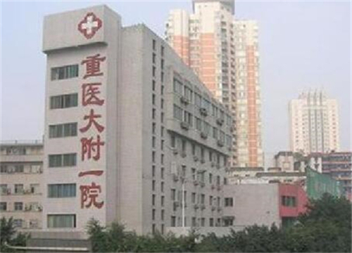 重庆医科大学附属第一医院祛斑点痣价格表怎么样？皮肤科医生、点痣价格以及皮肤信息了解！