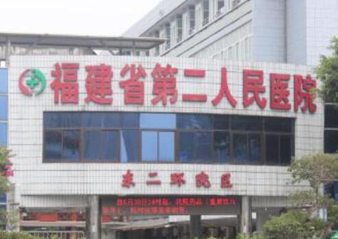 福州福建省第二人民医院有激光祛斑吗？相关医院简介和祛斑术后护理分享！