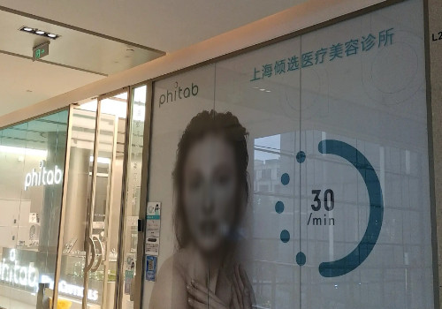 上海倾选医疗美容诊所怎么样？医生介绍，案例分享！