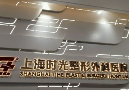 上海时光整形外科医院是正规医院吗？实力公布，速来围观！