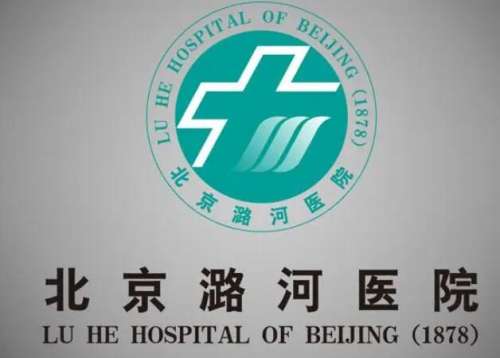 北京潞河医院.jpg